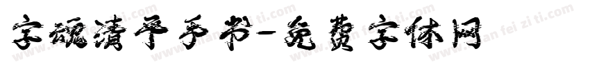 字魂清平手书字体转换