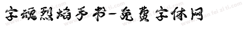 字魂烈焰手书字体转换
