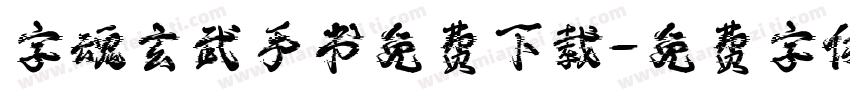 字魂玄武手书免费下载字体转换