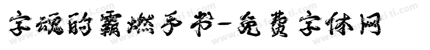 字魂的霸燃手书字体转换