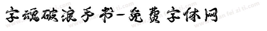 字魂破浪手书字体转换