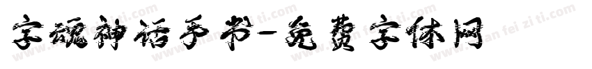 字魂神话手书字体转换