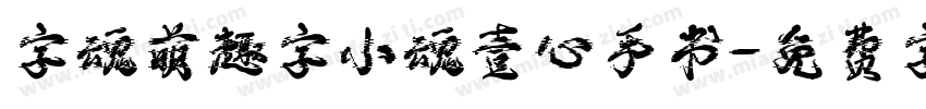 字魂萌趣字小魂壹心手书字体转换