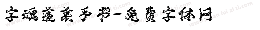 字魂蓬莱手书字体转换