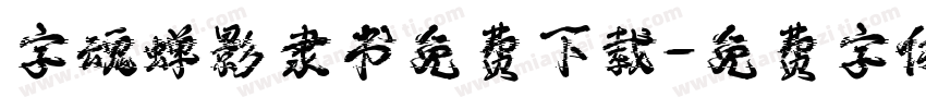 字魂蝉影隶书免费下载字体转换