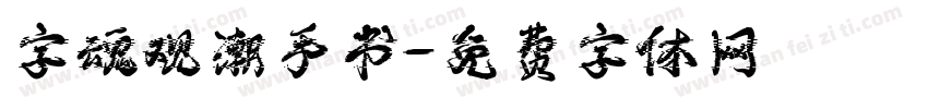 字魂观潮手书字体转换