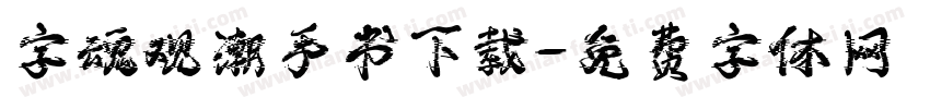 字魂观潮手书下载字体转换