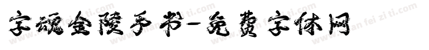 字魂金陵手书字体转换