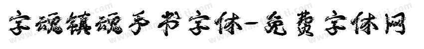 字魂镇魂手书字体字体转换