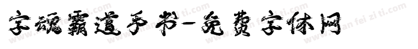 字魂霸道手书字体转换