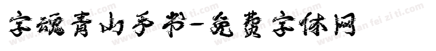 字魂青山手书字体转换