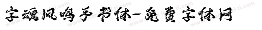 字魂风鸣手书体字体转换