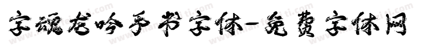 字魂龙吟手书字体字体转换