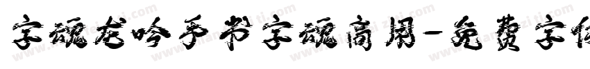 字魂龙吟手书字魂商用字体转换