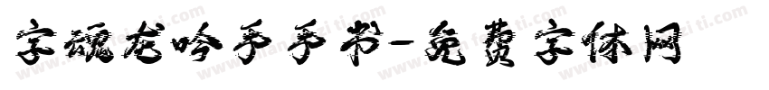 字魂龙吟手手书字体转换