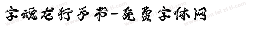 字魂龙行手书字体转换