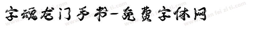 字魂龙门手书字体转换