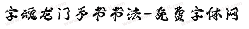 字魂龙门手书书法字体转换