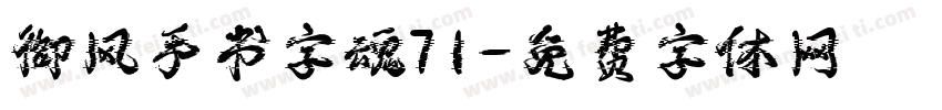御风手书字魂71字体转换