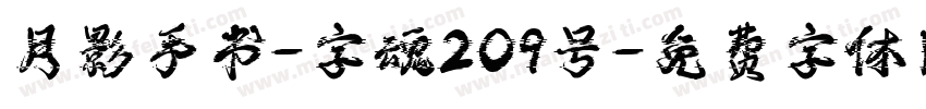 月影手书-字魂209号字体转换