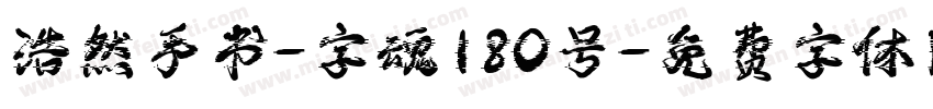 浩然手书-字魂180号字体转换