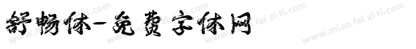 舒畅体字体转换