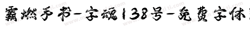霸燃手书-字魂138号字体转换