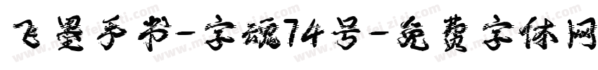 飞墨手书-字魂74号字体转换