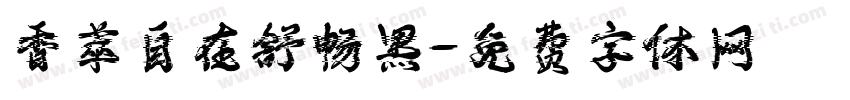 香萃自在舒畅黑字体转换