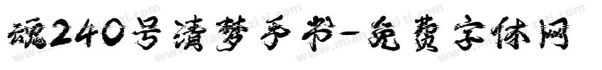 魂240号清梦手书字体转换