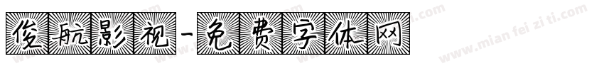 俊航影视字体转换