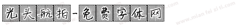 光头航拍字体转换