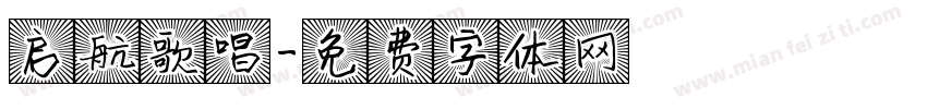 启航歌唱字体转换