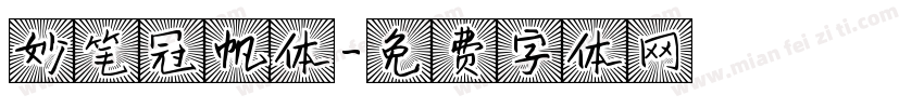 妙笔冠帆体字体转换