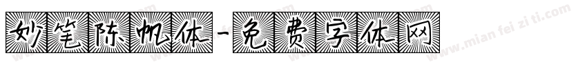 妙笔陈帆体字体转换