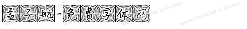 孟子航字体转换