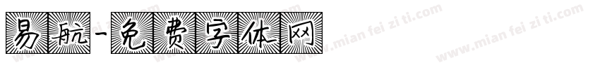 易航字体转换