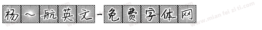 杨一航英文字体转换
