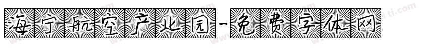 海宁航空产业园字体转换