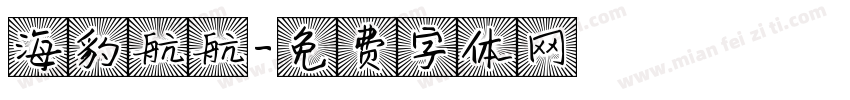 海豹航航字体转换