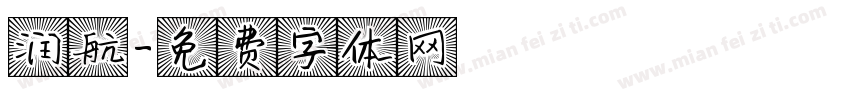 润航字体转换