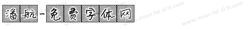 潘航字体转换