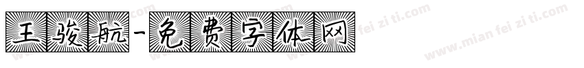 王骏航字体转换
