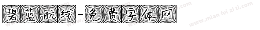 碧蓝航线字体转换