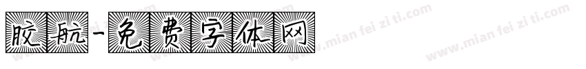 胶航字体转换