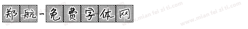 郑航字体转换