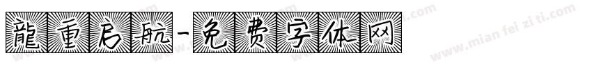 龍重启航字体转换