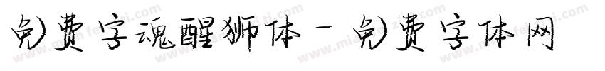 免费字魂醒狮体字体转换