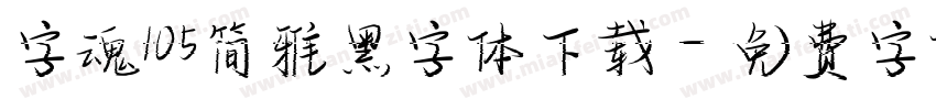 字魂105简雅黑字体下载字体转换