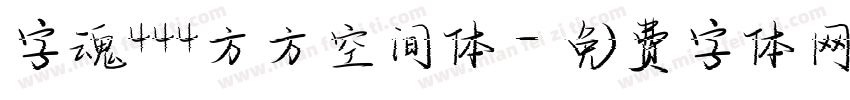 字魂444方方空间体字体转换